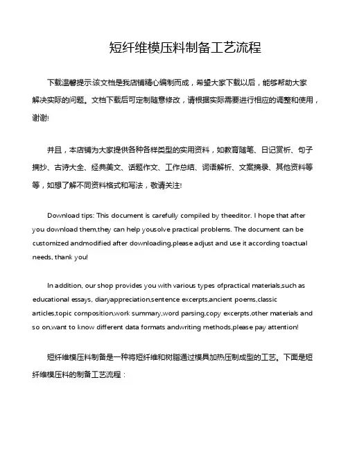 短纤维模压料制备工艺流程