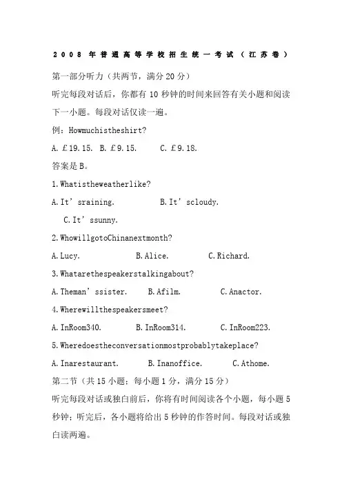2008-2014年江苏高考英语听力试题答案及原文