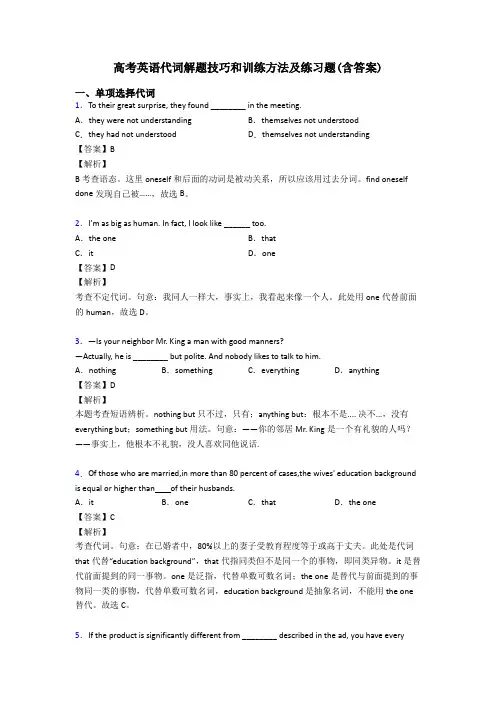 高考英语代词解题技巧和训练方法及练习题(含答案)