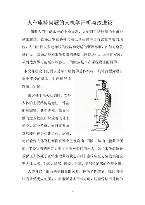 火车座椅问题的人机学评析与改进设计