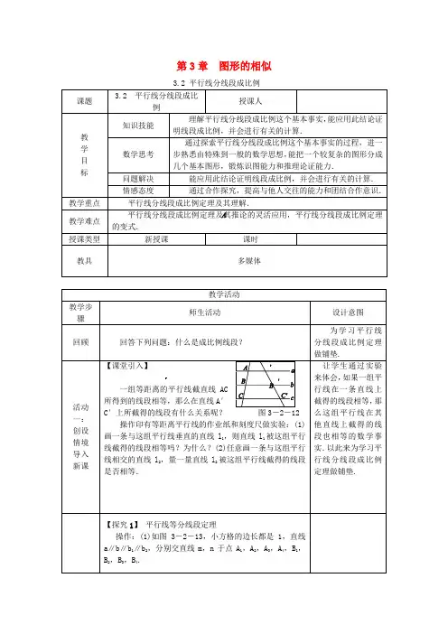 2018年秋九年级数学上册 第3章 图形的相似 3.2 平行线分线段成比例教案 (新版)湘教版