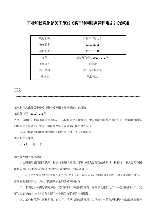 工业和信息化部关于印发《携号转网服务管理规定》的通知-工信部信管〔2019〕242号