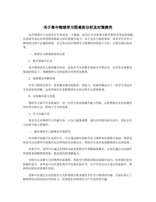 关于高中物理学习困难的分析及对策探究