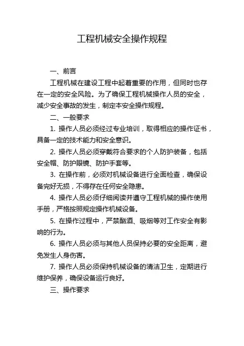 工程机械安全操作规程