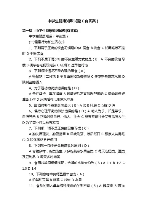 中学生健康知识试题（有答案）