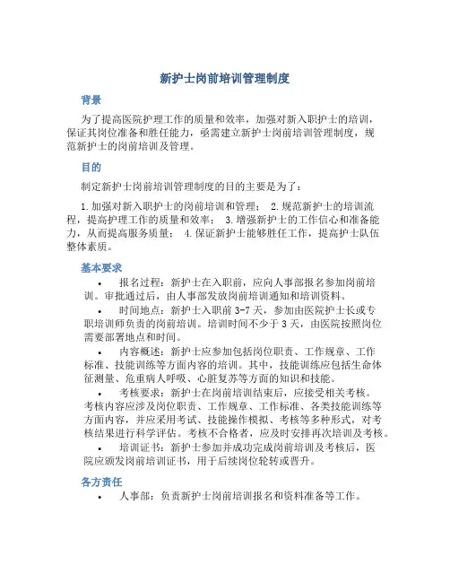 新护士岗前培训管理制度