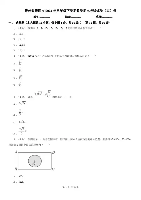 贵州省贵阳市2021年八年级下学期数学期末考试试卷(II)卷