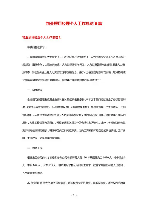物业项目经理个人工作总结6篇