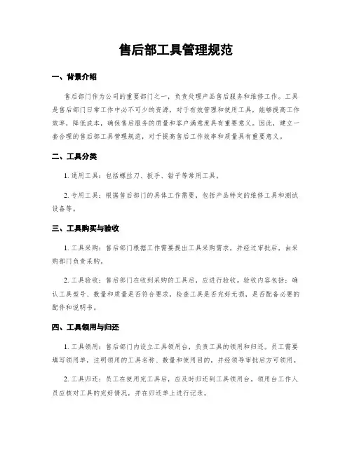 售后部工具管理规范