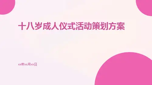 十八岁成人仪式活动策划方案