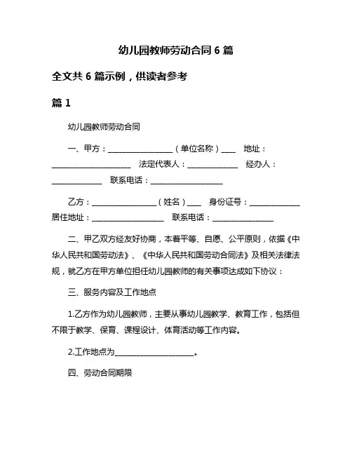 幼儿园教师劳动合同6篇
