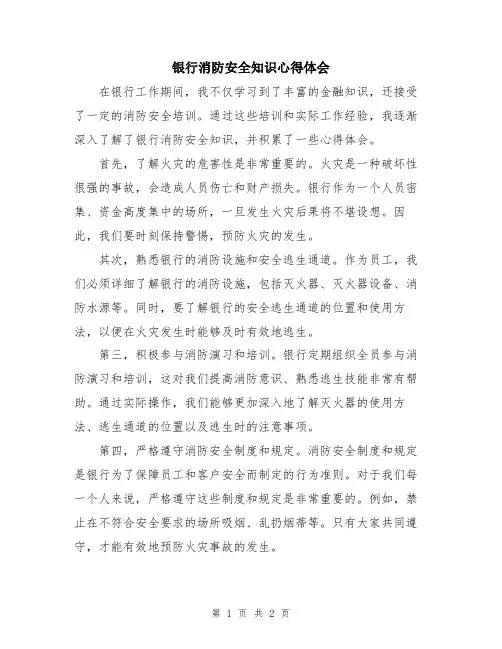 银行消防安全知识心得体会