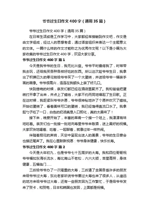 爷爷过生日作文400字（通用35篇）