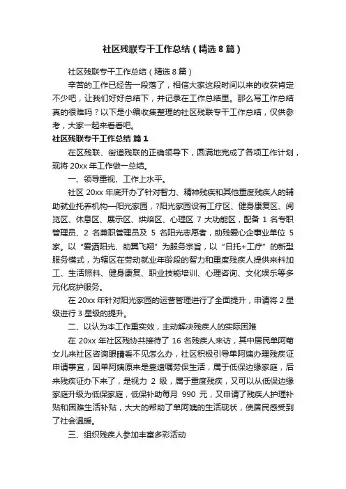 社区残联专干工作总结（精选8篇）