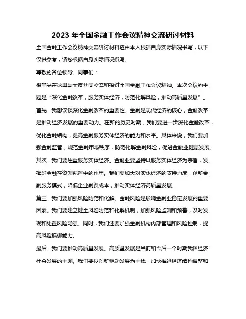 2023年全国金融工作会议精神交流研讨材料