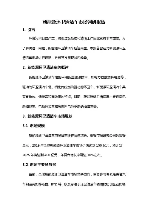 新能源环卫清洁车市场调研报告