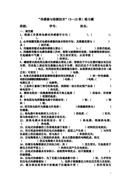 “传感器与检测技术”(5-13章)练习题