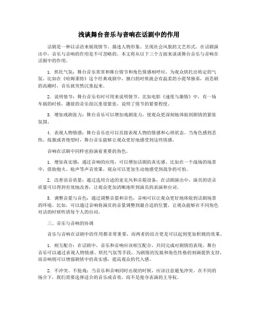 浅谈舞台音乐与音响在话剧中的作用
