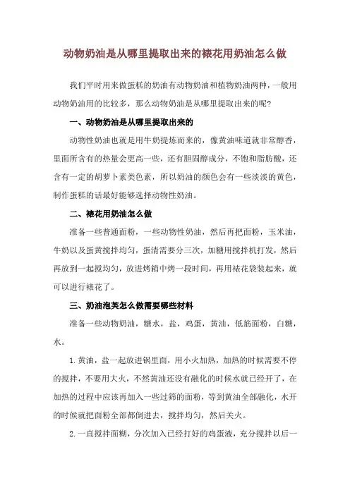 动物奶油是从哪里提取出来的 裱花用奶油怎么做