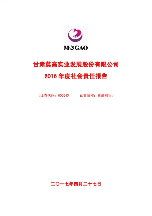 甘肃莫高实业发展股份有限公司