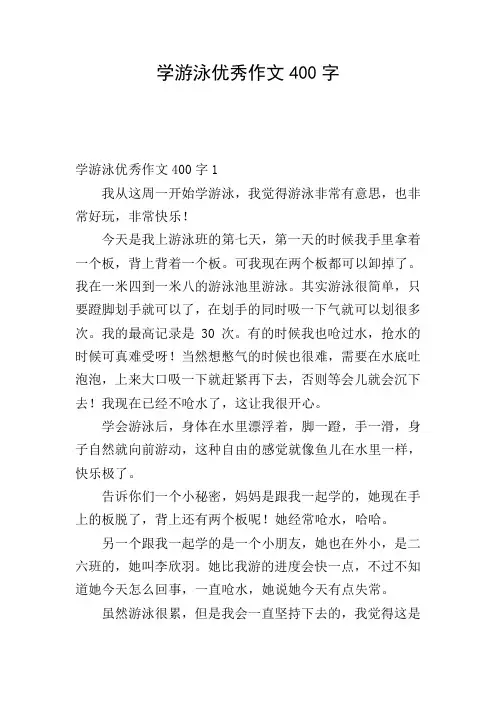 学游泳优秀作文400字
