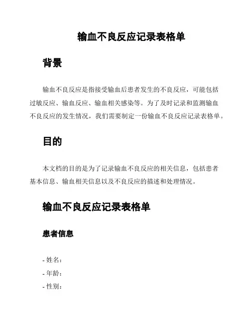 输血不良反应记录表格单