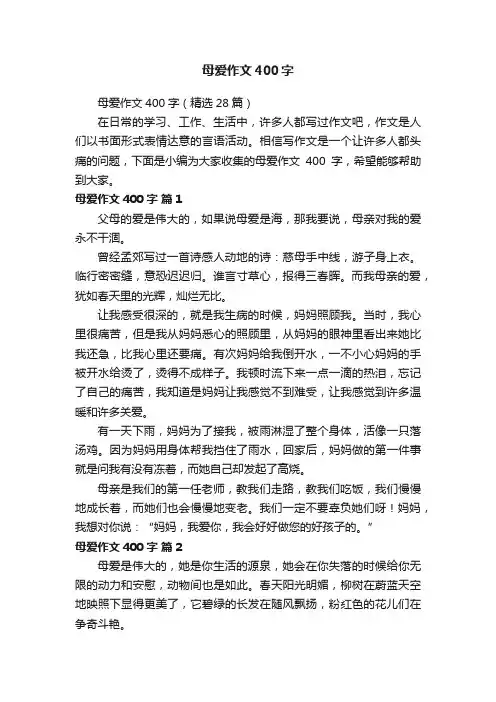 母爱作文400字（精选28篇）