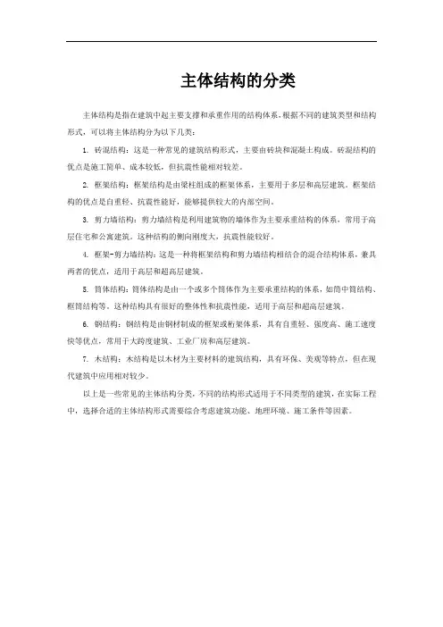 主体结构的分类