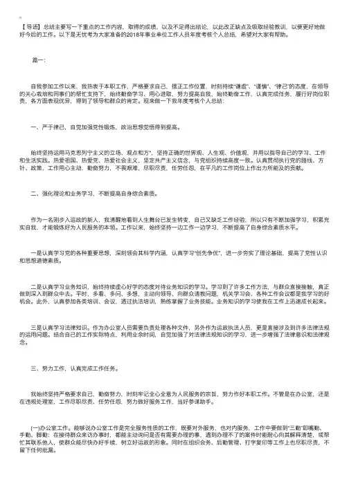2018年事业单位工作人员年度考核个人总结