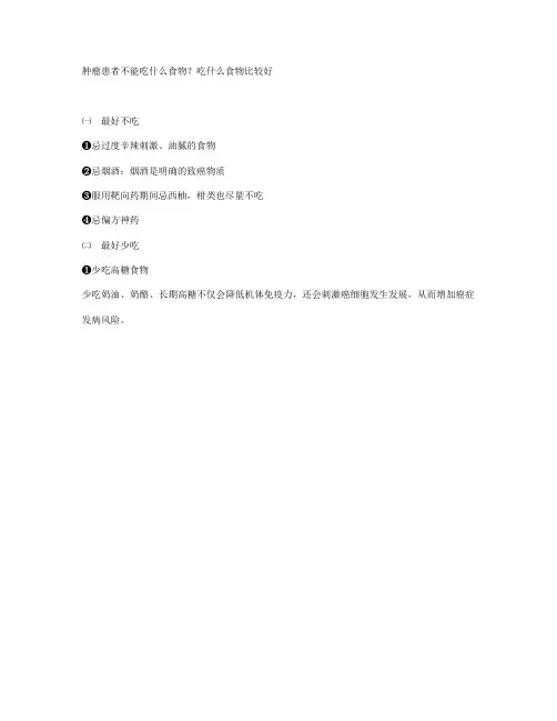 肿瘤患者不能吃什么食物？吃什么食物比较好