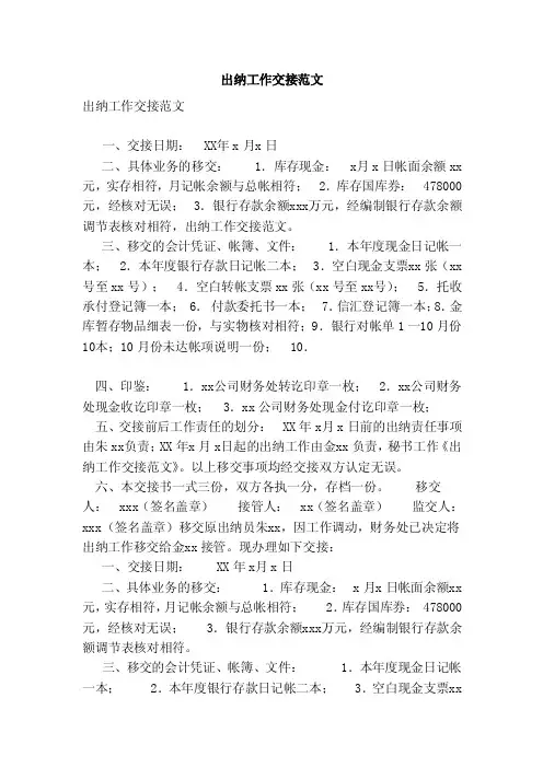 出纳工作交接范文（范本）
