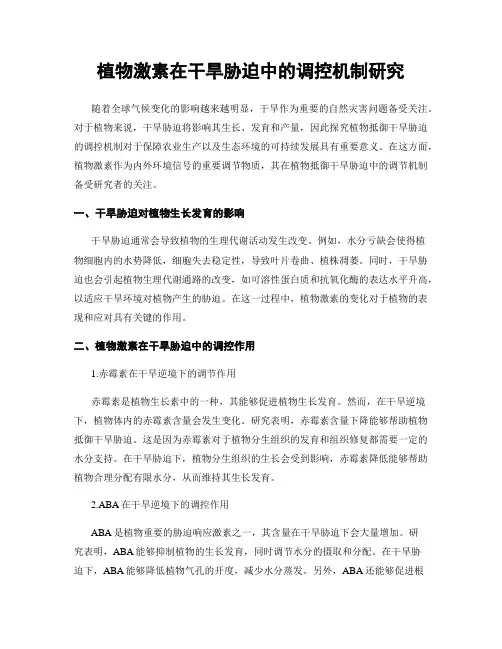 植物激素在干旱胁迫中的调控机制研究