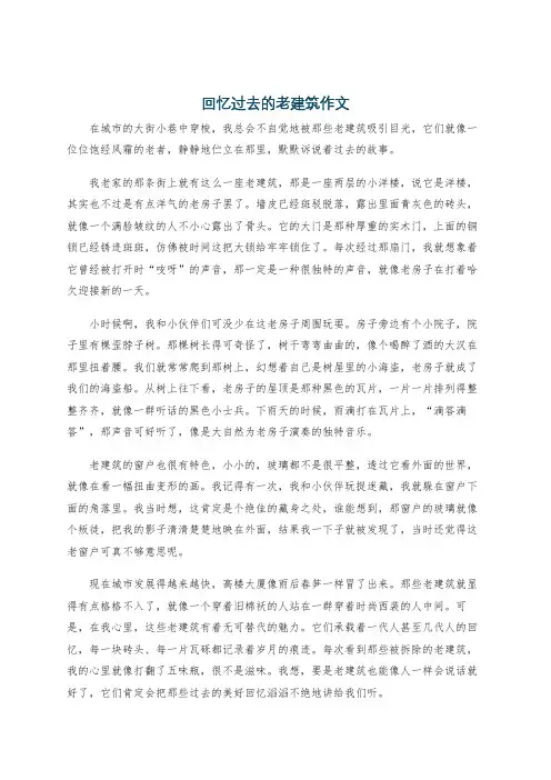 回忆过去的老建筑作文