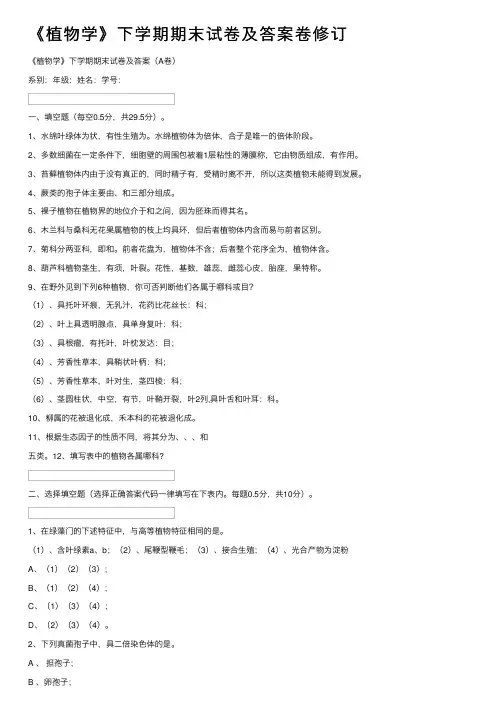 《植物学》下学期期末试卷及答案卷修订
