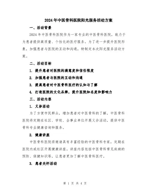 2024年中医骨科医院阳光服务活动方案