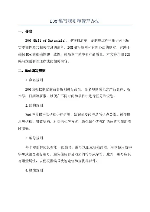 BOM编写规则和管理办法