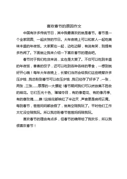 小学生写作文写喜欢春节的原因