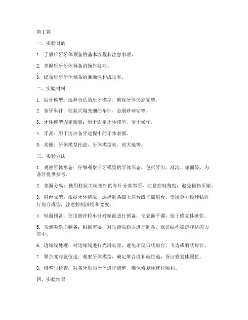 后牙牙体预备实验报告(3篇)