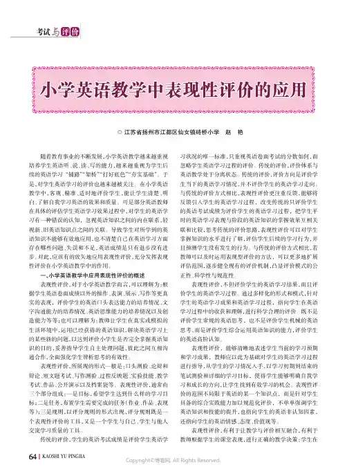 小学英语教学中表现性评价的应用
