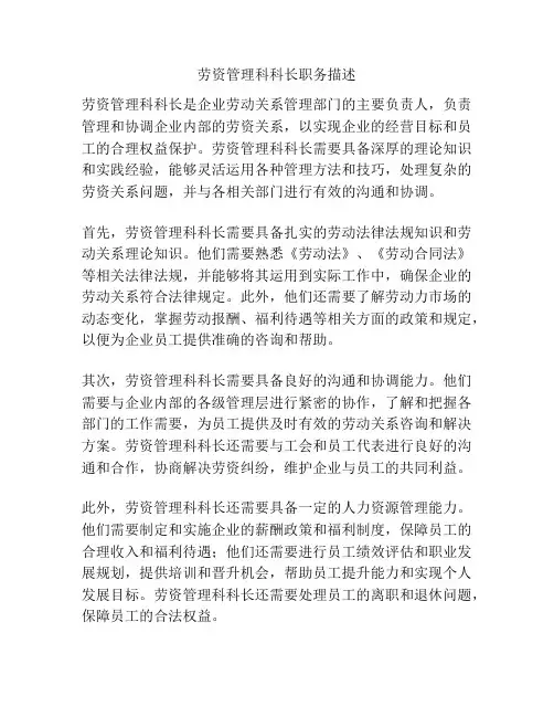 劳资管理科科长职务描述