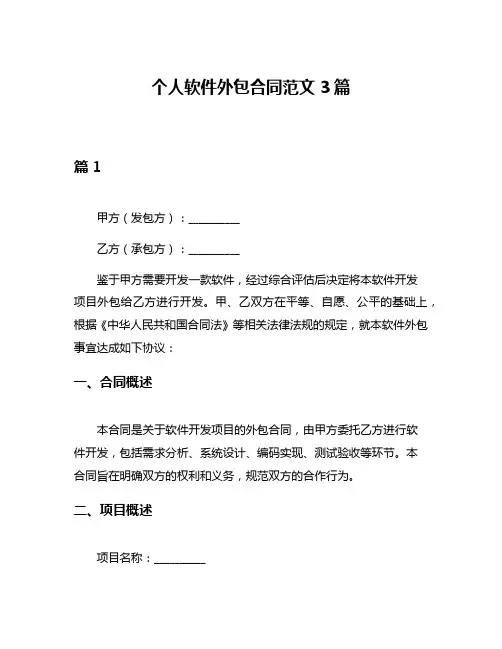 个人软件外包合同范文3篇