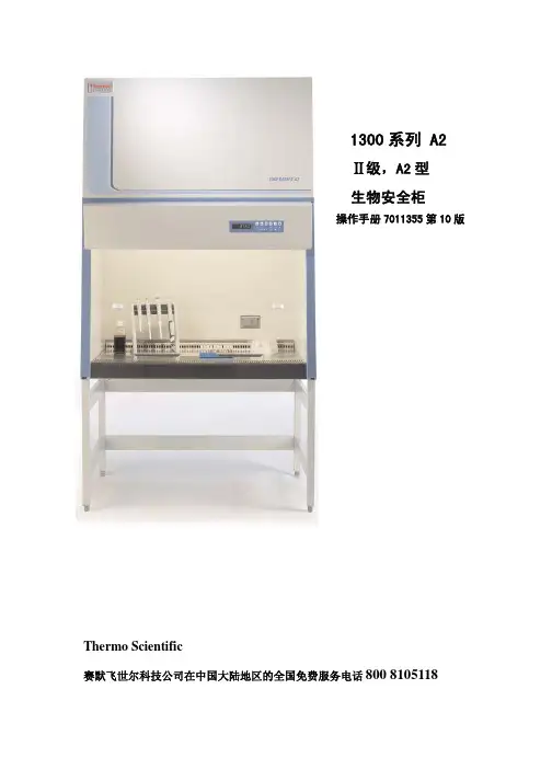 Thermo Scientific 1300系列A2生物安全柜中文使用说明书