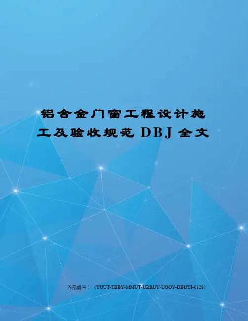 铝合金门窗工程设计施工及验收规范DBJ全文修订稿