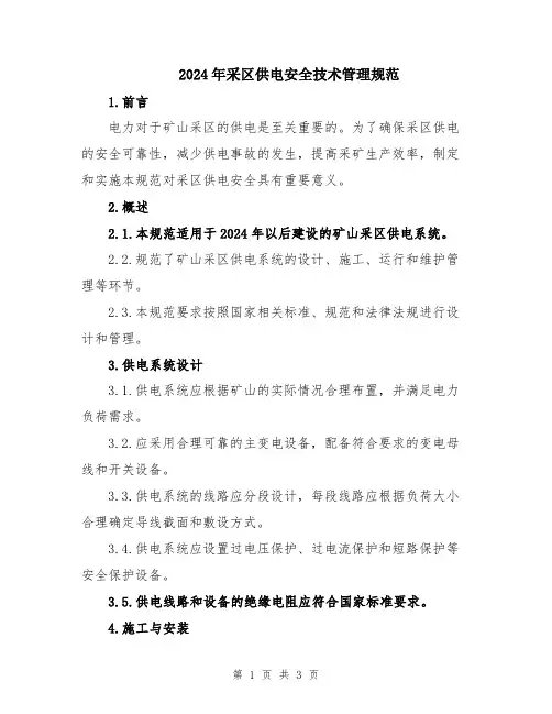 2024年采区供电安全技术管理规范