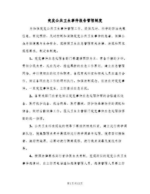 突发公共卫生事件报告管理制度(五篇)