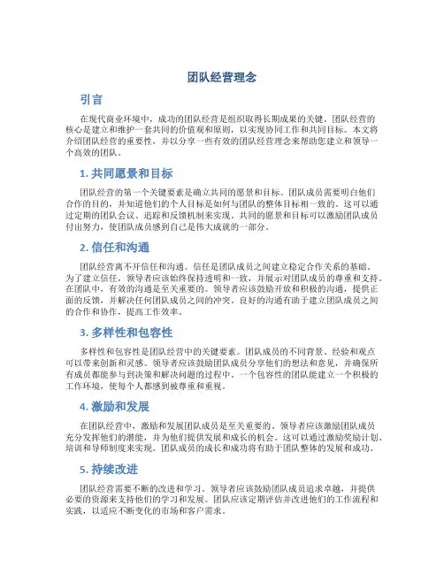 团队经营理念怎么写