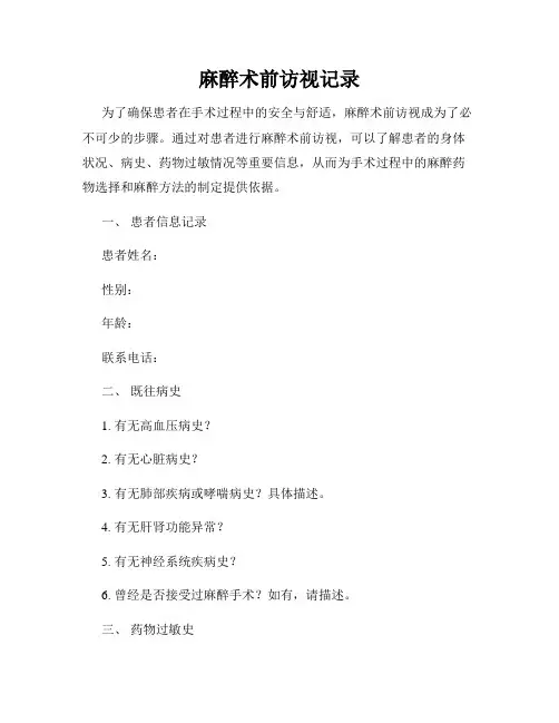 麻醉术前访视记录