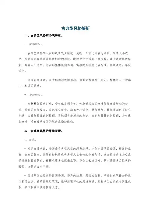 古典型风格解析