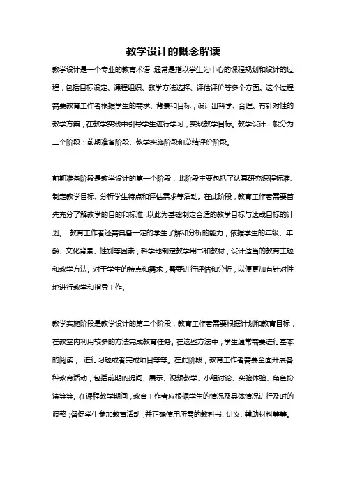 教学设计的概念解读