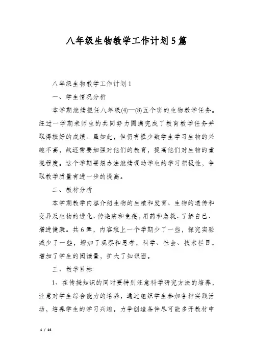 八年级生物教学工作计划5篇
